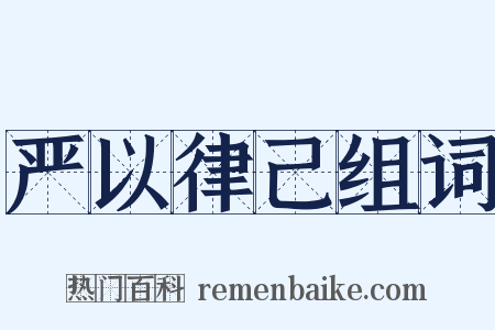 严以律己组词是什么意思的图片